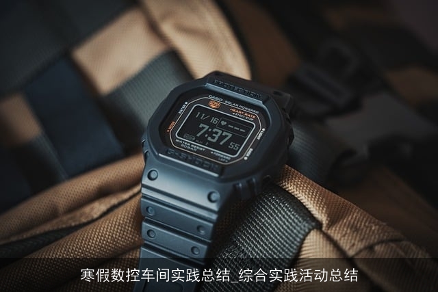 寒假数控车间实践总结_综合实践活动总结