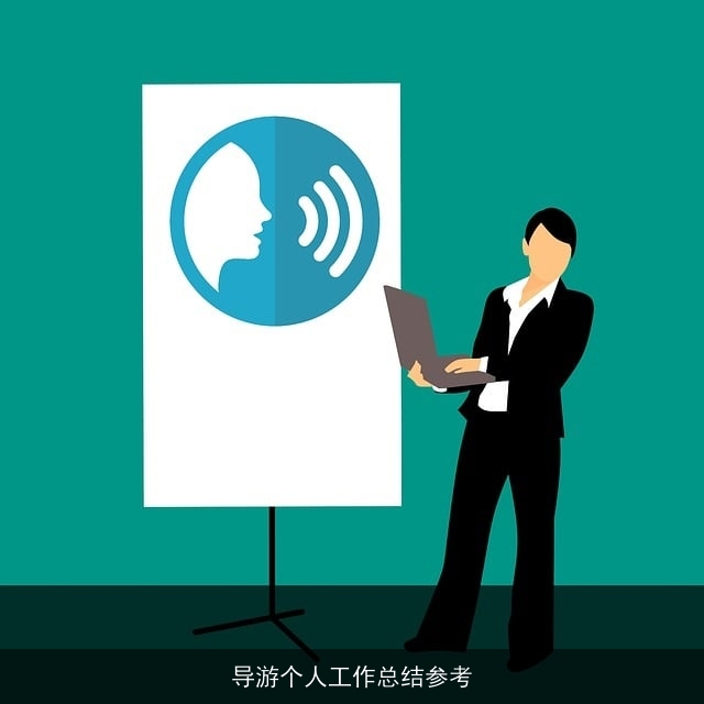 导游个人工作总结参考