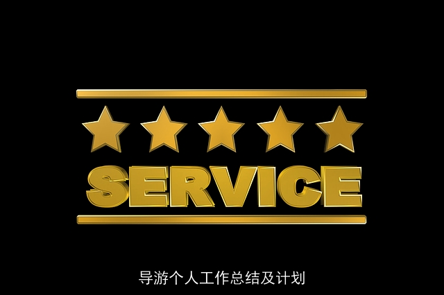 导游个人工作总结及计划