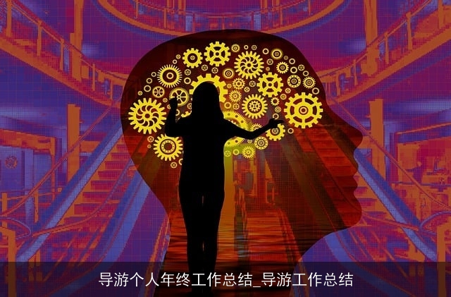 导游个人年终工作总结_导游工作总结