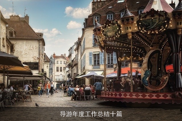 导游年度工作总结十篇