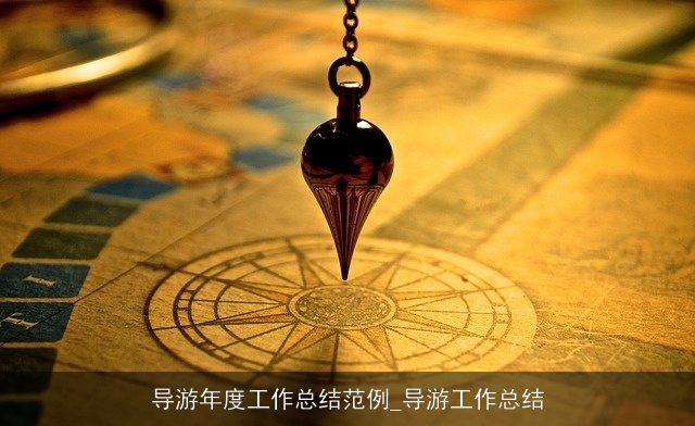 导游年度工作总结范例_导游工作总结