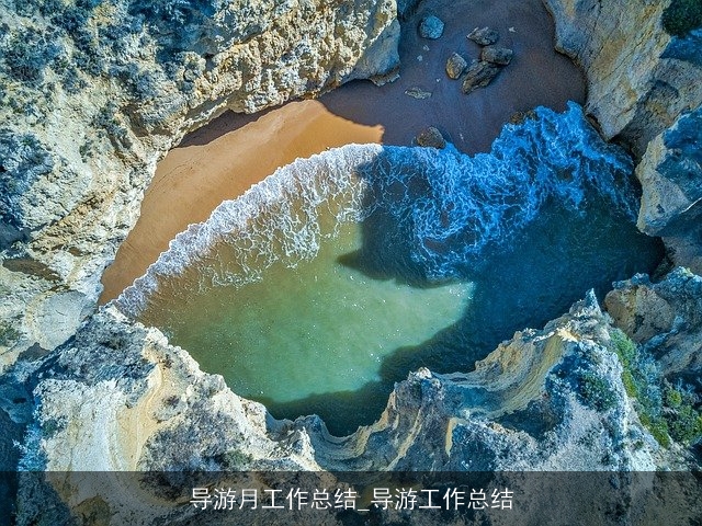 导游月工作总结_导游工作总结