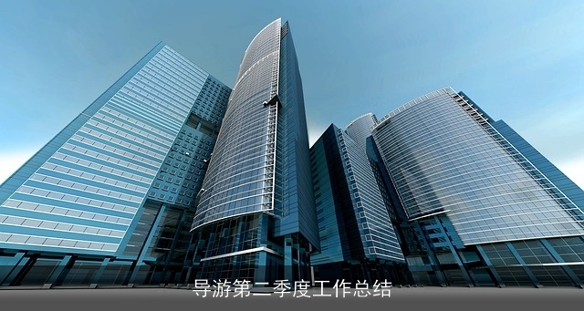 导游第二季度工作总结