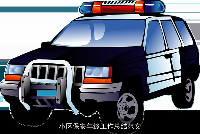 小区保安年终工作总结范文