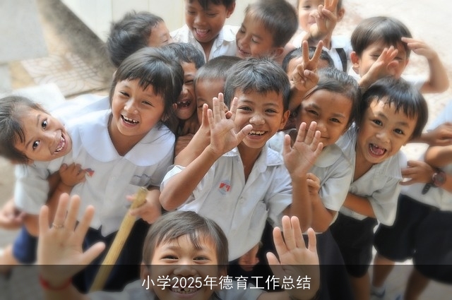 小学2025年德育工作总结