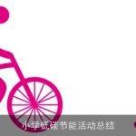 小学低碳节能活动总结