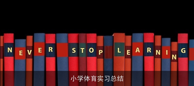 小学体育实习总结