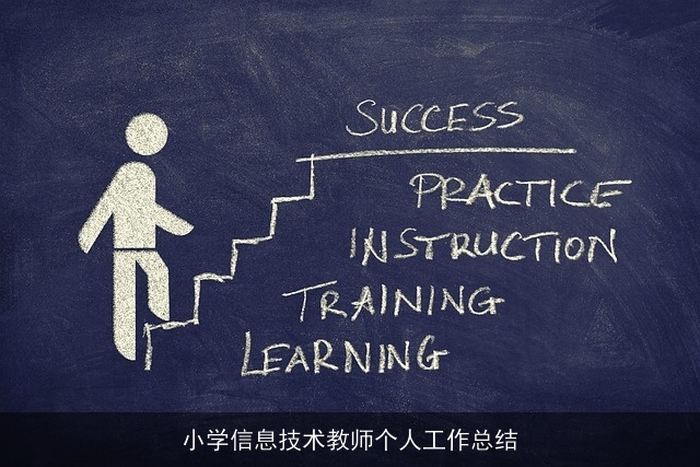 小学信息技术教师个人工作总结