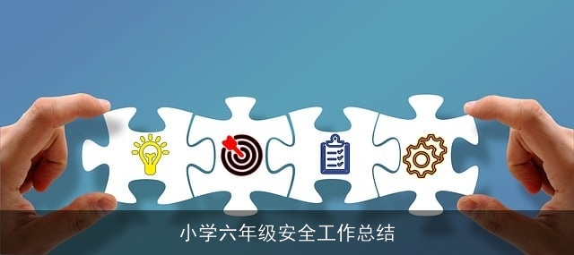 小学六年级安全工作总结