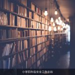 小学四年级安全工作总结
