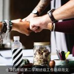 小学四年级第二学期班级工作总结范文