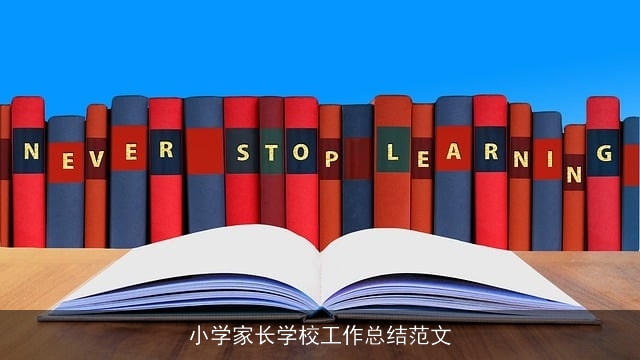 小学家长学校工作总结范文