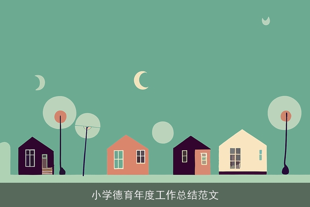小学德育年度工作总结范文