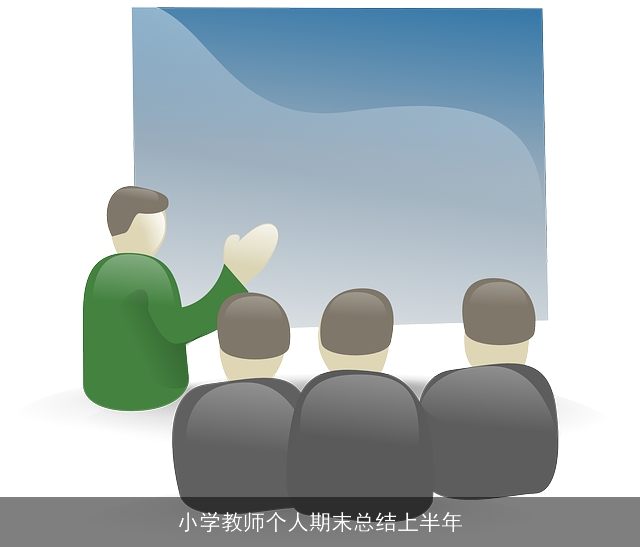 小学教师个人期末总结上半年