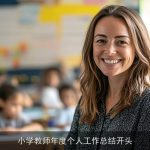小学教师年度个人工作总结开头