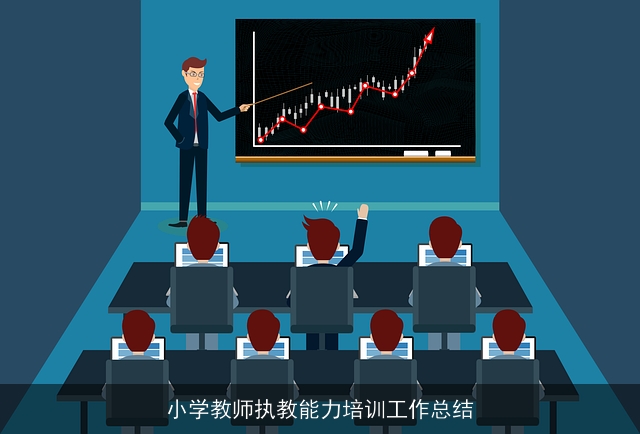 小学教师执教能力培训工作总结