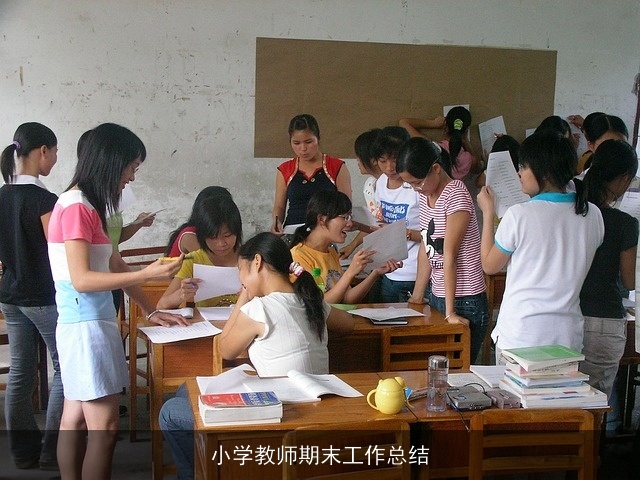 小学教师期末工作总结