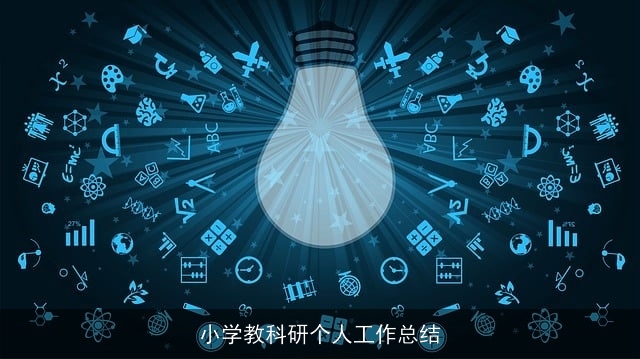 小学教科研个人工作总结
