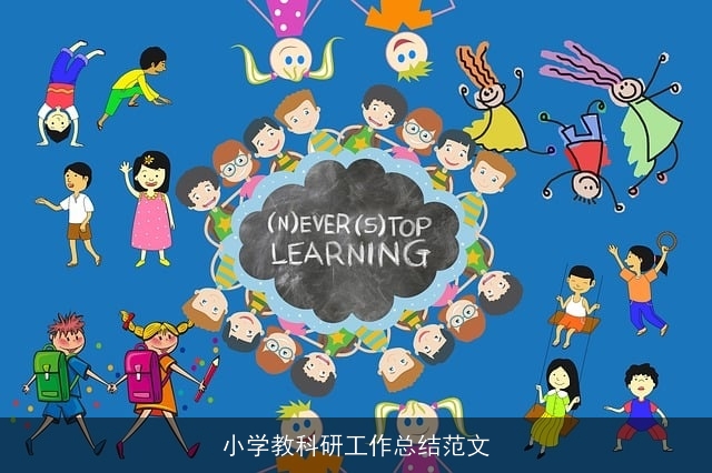 小学教科研工作总结范文