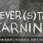 小学教育科研工作总结范文_科研工作总结