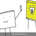 小学数学教师年度考总结