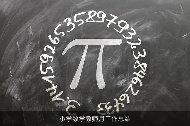 小学数学教师月工作总结