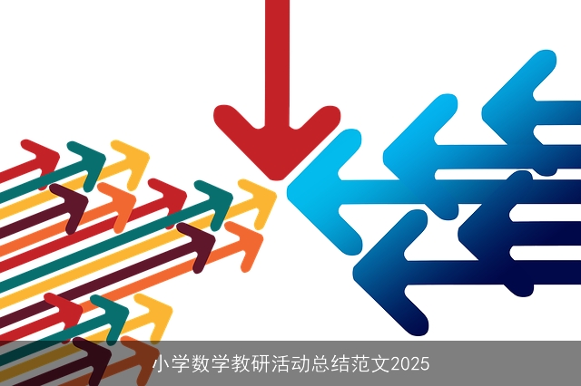 小学数学教研活动总结范文2025
