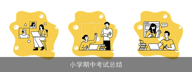 小学期中考试总结