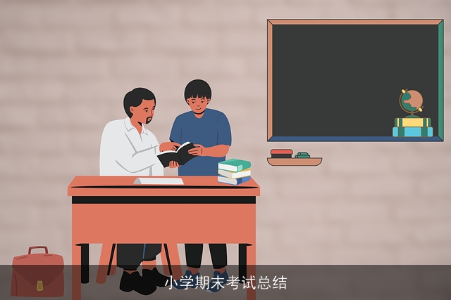 小学期末考试总结
