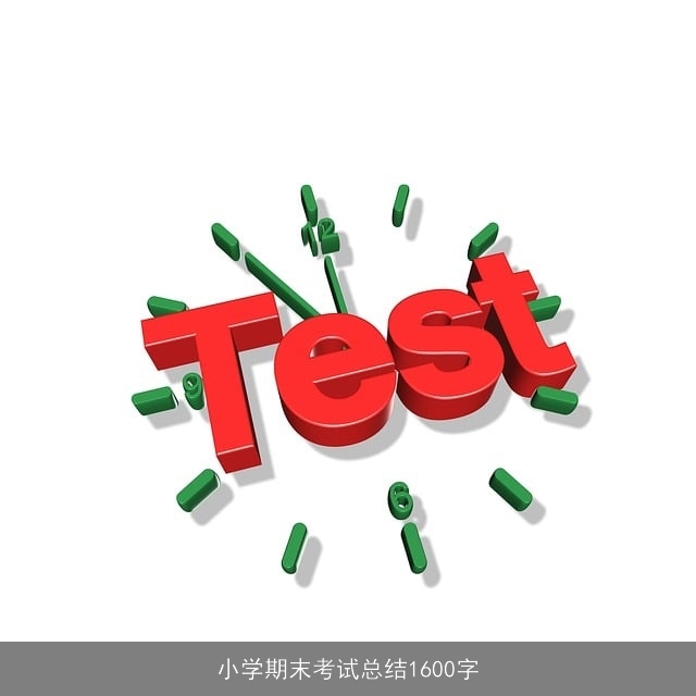 小学期末考试总结1600字