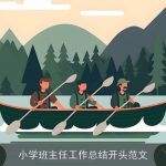 小学班主任工作总结开头范文