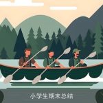 小学生期末总结