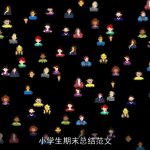 小学生期末总结范文