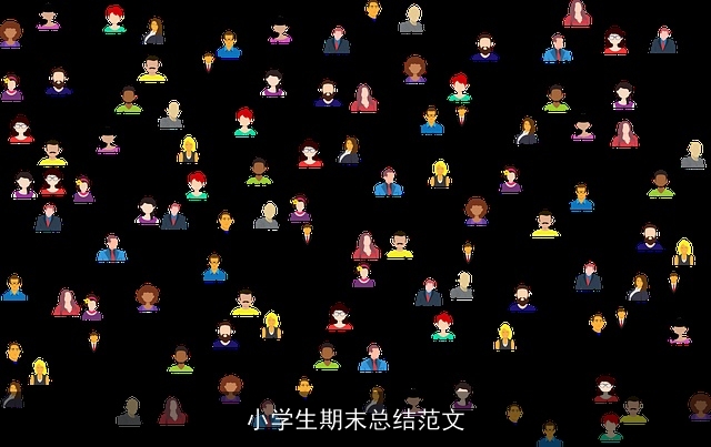 小学生期末总结范文