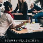 小学生期末总结范文_学生工作总结