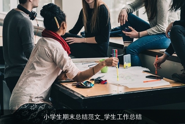 小学生期末总结范文_学生工作总结