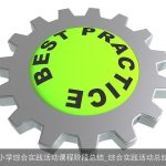 小学综合实践活动课程阶段总结_综合实践活动总结