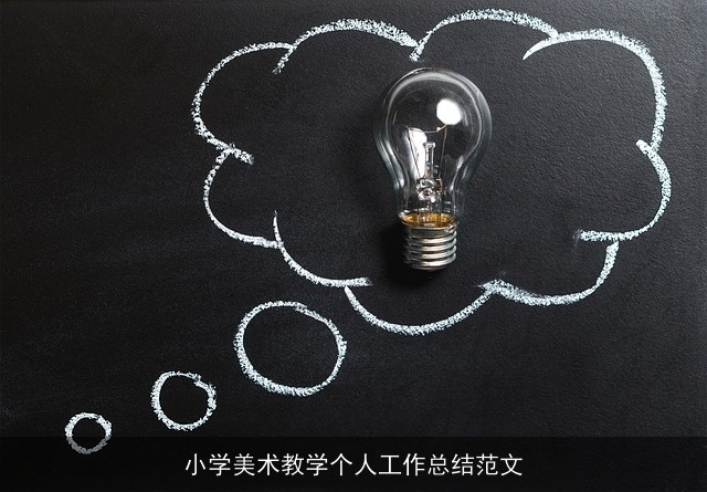 小学美术教学个人工作总结范文