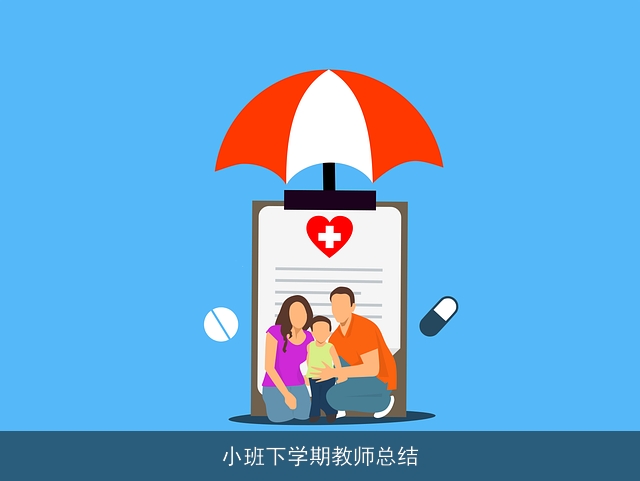 小班下学期教师总结