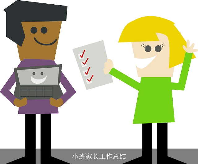 小班家长工作总结