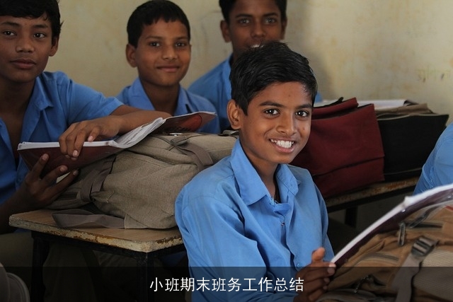 小班期末班务工作总结