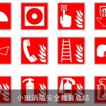 小班消防安全教育总结