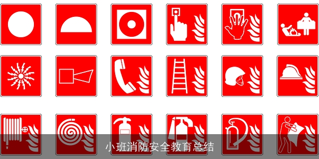 小班消防安全教育总结
