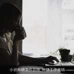 小班科研工作总结_科研工作总结
