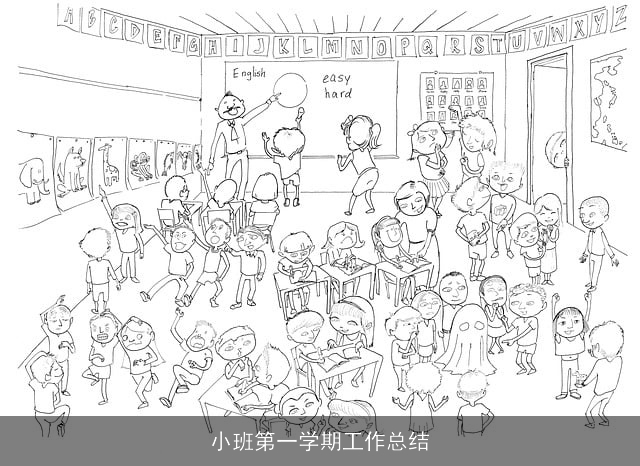 小班第一学期工作总结