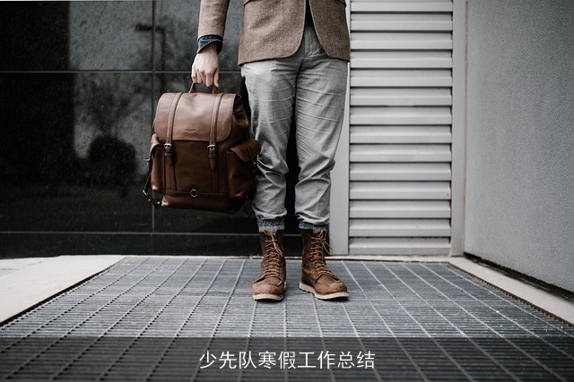 少先队寒假工作总结