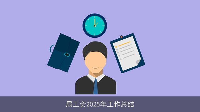 局工会2025年工作总结