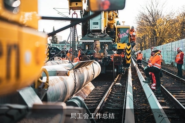 局工会工作总结