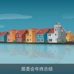 居委会年终总结